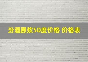 汾酒原浆50度价格 价格表